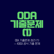 ODA 기출문제 정리 (1) : KOICA 홈페이지 공식 기출 문제