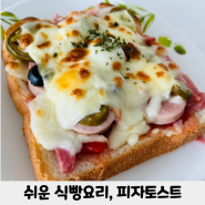 완전 쉬운 식빵요리, 피자토스트 만드는법