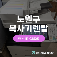 노원구 복사기렌탈 유지비0원, 미사용매수이월 캐논c3525 설치현장