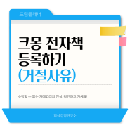 크몽 전자책등록하기(승인거절사유 꼭 확인하고 가세요!)