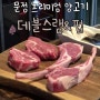 문정맛집"데블스램"양등심 프리미엄 프렌치랙 후기