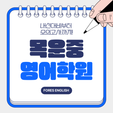 [포레스영어] 목운중 영어, 목운중 영어학원, 중등토플 걱정 끝 RSS 대표 이미지