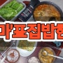 #엄마표집밥한상 #집밥 #엄마 #그리운집밥 #사우쌤집밥 #점심식사 #엄마표집밥