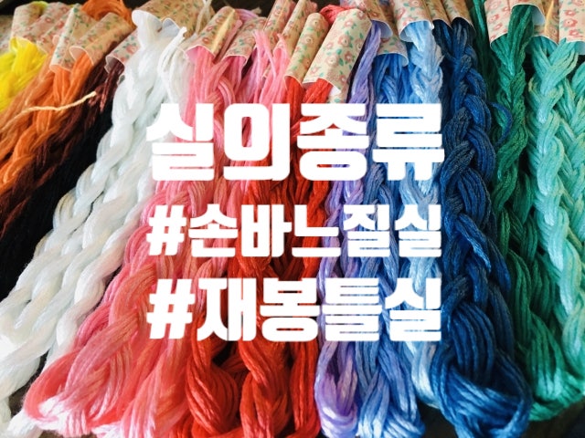 실의 종류에 대하여 ~ 손바느질실과 재봉틀실 ~ : 네이버 블로그