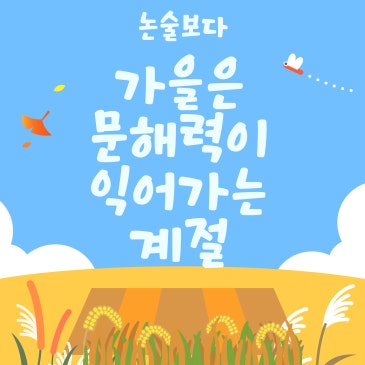 구의동 독서논술/논술보다 7세, 초저 개강안내♡ RSS 대표 이미지