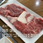 제주 도민 맛집 고우니 제주를 담다 말고기 후기