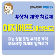 이지에프 새살연고 가격 상처 주름 여드름 피부재생 성분 효능 부작용 주의사항 약국