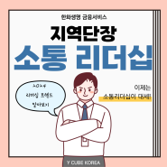 관리자교육_소통리더십 교육 후기_H사 리더 대상_와이큐브 코리아