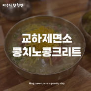 파주데이트코스 : 파주뼈칼국수 교하제면소 그리고 콩치노콩크리트