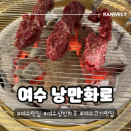 여수 낭만화로 소고기 화로구이 전문점 이순신광장맛집 (구 한양화로)