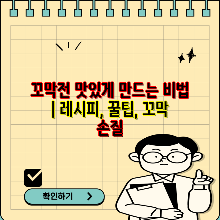 꼬막전 맛있게 만드는 비법 | 레시피, 꿀팁, 꼬막 손질 : 네이버 블로그