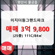 물금읍 이지더원그랜드파크 아파트 208동 111C/84㎡ 매매(25/28층)