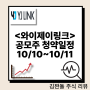 <와이제이링크> 공모주 청약 일정 10/10~10/11