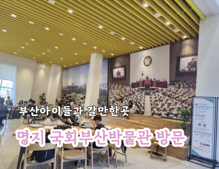 부산 도서관 명지국회도서관 아이들과 가기좋은곳 ,예약 등 이용