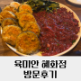 [서울] 혜화역 맛집 / 혜화맛집 / 창덕궁 맛집 / 종로구 맛집 / 데이트 / 줄 서는 식당 출연 맛집 / 육미안 혜화점