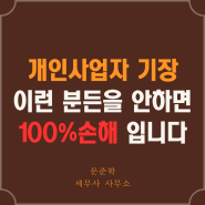 개인사업자 기장, 이런 분들은 안 하면 100% 손해입니다