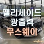 [ 팰리세이드 ] 크렐 오디오에 무스웨이, 그리고 광출력 모듈로 한층 더 업그레이드!