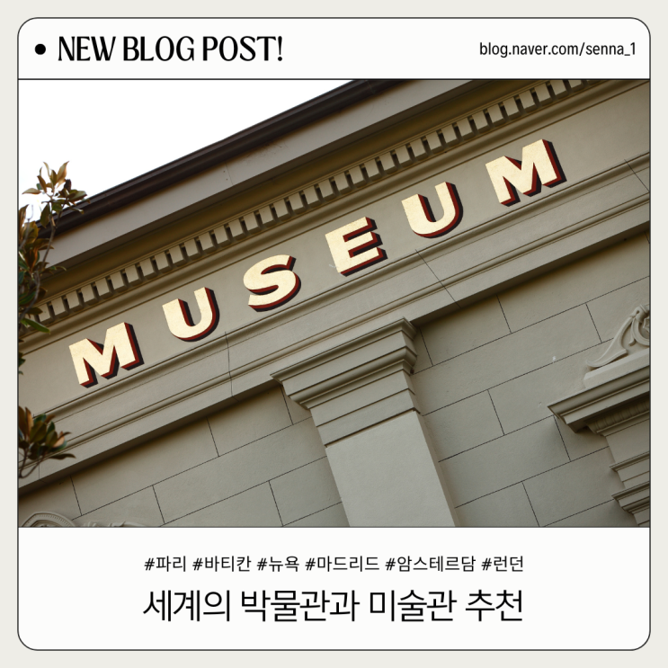 세계의 박물관과 미술관 추천