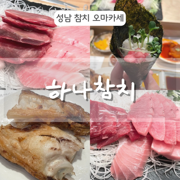 [성남] 모란 참치회 무한리필 맛집 하나참치 : 네이버 블로그