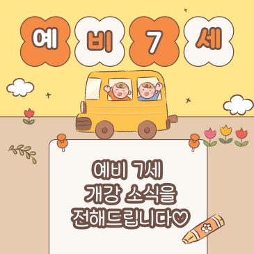 예비 7세 독서논술 개강♡/광남유치원/프라임유치원/청구이화유치원/보성유치원/비바키즈어학원 RSS 대표 이미지