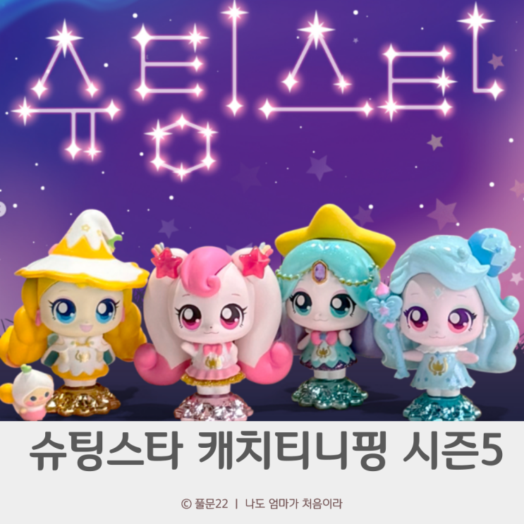 슈팅스타 캐치티니핑 시즌5 방영일 초롱핑 반짝핑 빛나핑 등장인물 이름 종류 : 네이버 블로그