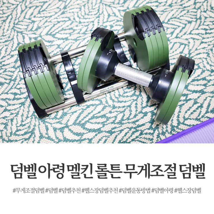 덤벨 아령 멜킨 롤튼 무게조절 덤벨 : 네이버 블로그