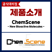 [ChemScene_공식대리점 켐원] New Bioactive Molecules for 24.10