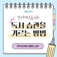 독서 습관을 기르는 방법 📚✨