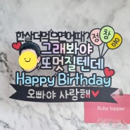 생일토퍼-진주토퍼/루비토퍼/사진토퍼