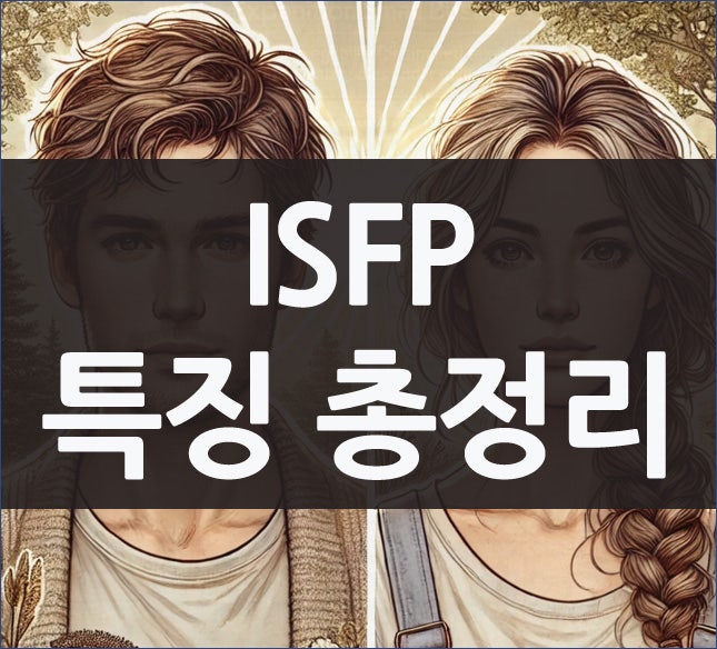 ISFP 남자 여자 특징, 연애 팩폭 궁합 특징까지 : 네이버 블로그