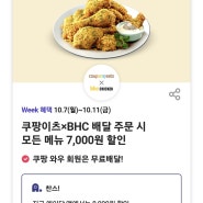 Tday T멤버쉽 쿠폰으로 BHC 뿌링클 순살치킨 먹기