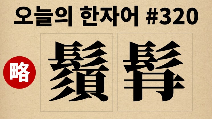 [간략본] 鬚髥: 오늘의 한자어 #320 : 네이버 블로그