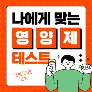 나에게 맞는 GOOD한 영양제 테스트