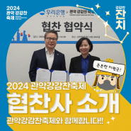 「2024 관악강감찬축제」 협찬사 및 기부금소개!