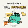 글 하나로 끝내는 2025년 대한민국 소비트렌드 전망 A to Z: 트렌드 코리아 2025