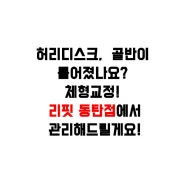 동탄역 체형교정, 추간판 탈출증, 허리 디스크가 있으시면 더 운동을 하셔야 합니다. (올바른 자세로)