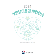 2024년 출산 지원금 첫만남 이용권