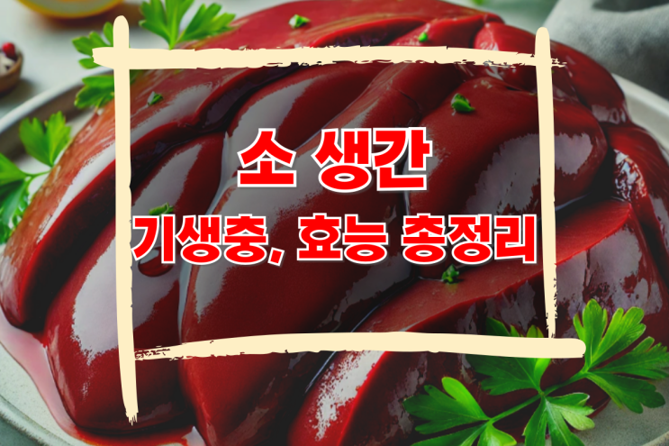 소간 기생충 효능 주의사항, 총정리 : 네이버 블로그