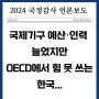 [언론보도] (24.10.07) 국제기구 예산·인력 늘었지만 OECD에서 힘 못 쓰는 한국…팀장급 직원은 1명