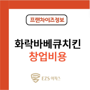 숯불치킨창업 추천, 화락바베큐치킨 창업비용과 창업정보