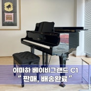 [울산/사전예약] 야마하 중고 베이비그랜드 C1이 **학원으로 판매/배송완료!