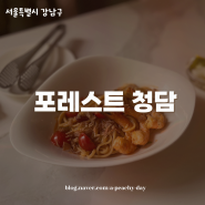 압구정로데오 소개팅 맛집 : 포레스트 청담 강력추천해요 :D