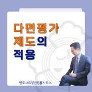 울산행정소송변호사 유영진_ 부당해고 및 부당인사발령_ 중앙노동위원회재심 및 행정소송_ 다면평가제도 사안