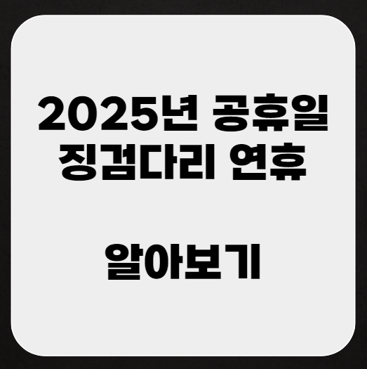 2025년 공휴일, 연휴, 설연휴, 추석연휴, 징검다리 연휴 네이버 블로그