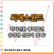 씨에스윈드 주가 전망 : 적자전환한 풍력발전은 유망한 산업인가?