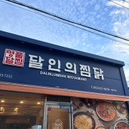 안지랑 ‘달인의 찜닭’