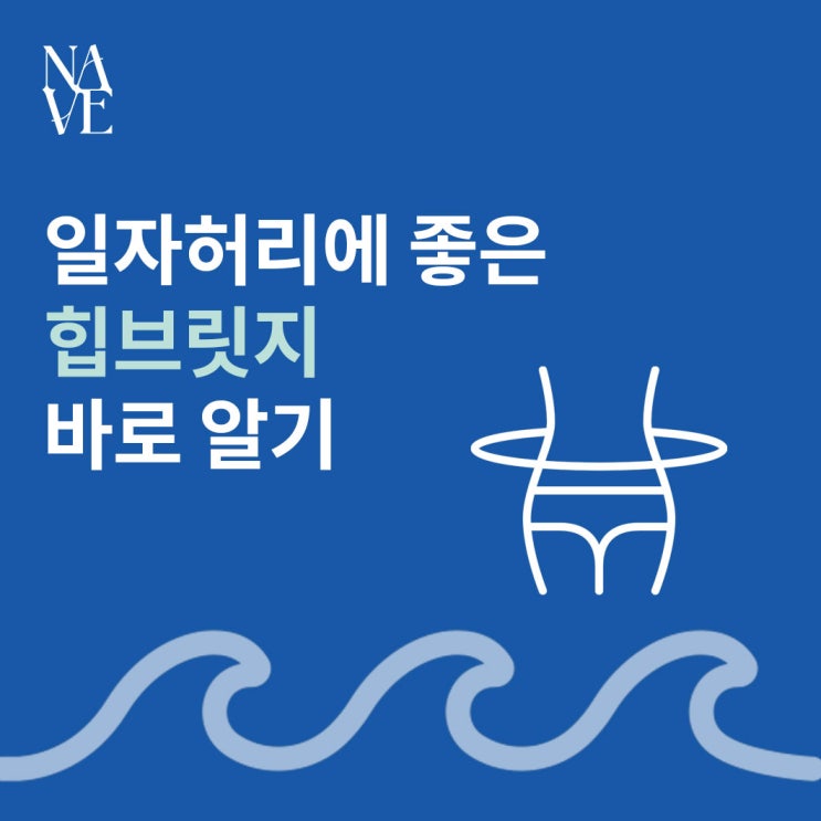 망원 PT 지상 최대 헬스장 네이브핏 | 일자 허리에 좋은 힙 브릿지 : 네이버 블로그