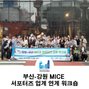 부산-강원 MICE 서포터즈 업계 연계 워크숍