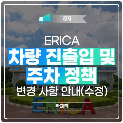 ERICA 차량 진출입 및 주차 정책 변경 사항 안내(수정) : 네이버 블로그