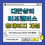 [KCCI소식] 대한상의 비즈캠퍼스 홈페이지 개설